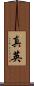 真英 Scroll