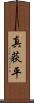 真荻平 Scroll