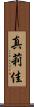 真莉佳 Scroll