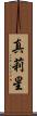 真莉星 Scroll