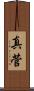 真菅 Scroll
