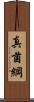 真菌綱 Scroll