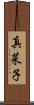 真菜子 Scroll