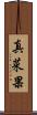真菜果 Scroll