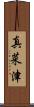 真菜津 Scroll