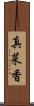 真菜香 Scroll