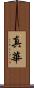 真華 Scroll