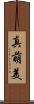 真萌美 Scroll