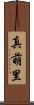 真萌里 Scroll
