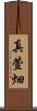 真萱畑 Scroll