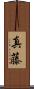 真藤 Scroll