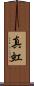 真虹 Scroll