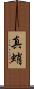 真蛸 Scroll