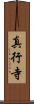 真行寺 Scroll