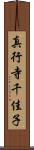 真行寺千佳子 Scroll