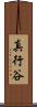 真行谷 Scroll