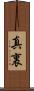 真裏 Scroll