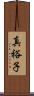 真裕子 Scroll