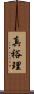 真裕理 Scroll