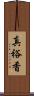 真裕香 Scroll
