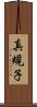 真規子 Scroll