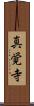 真覚寺 Scroll