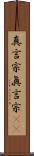 真言宗 Scroll