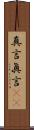真言 Scroll