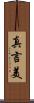 真言美 Scroll