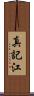 真記江 Scroll