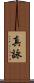 真詠 Scroll
