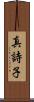 真詩子 Scroll