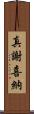 真謝喜納 Scroll