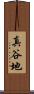 真谷地 Scroll