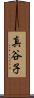 真谷子 Scroll