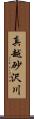 真越砂沢川 Scroll