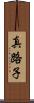 真路子 Scroll