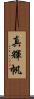 真輝帆 Scroll