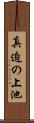 真迫の上池 Scroll
