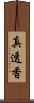 真透香 Scroll