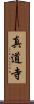 真道寺 Scroll