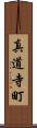 真道寺町 Scroll