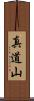 真道山 Scroll