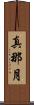 真那月 Scroll