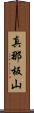 真那板山 Scroll