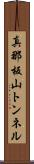 真那板山トンネル Scroll