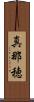 真那穂 Scroll