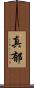 真郁 Scroll