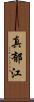 真郁江 Scroll