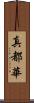 真都華 Scroll